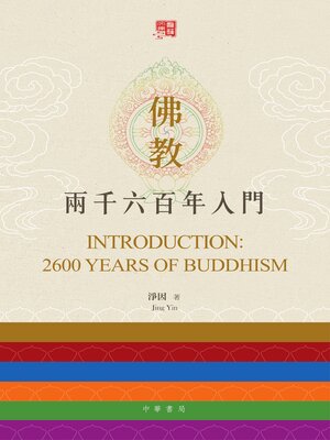 cover image of 佛教二千六百年入門